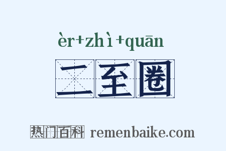 二至圈是什么意思的图片